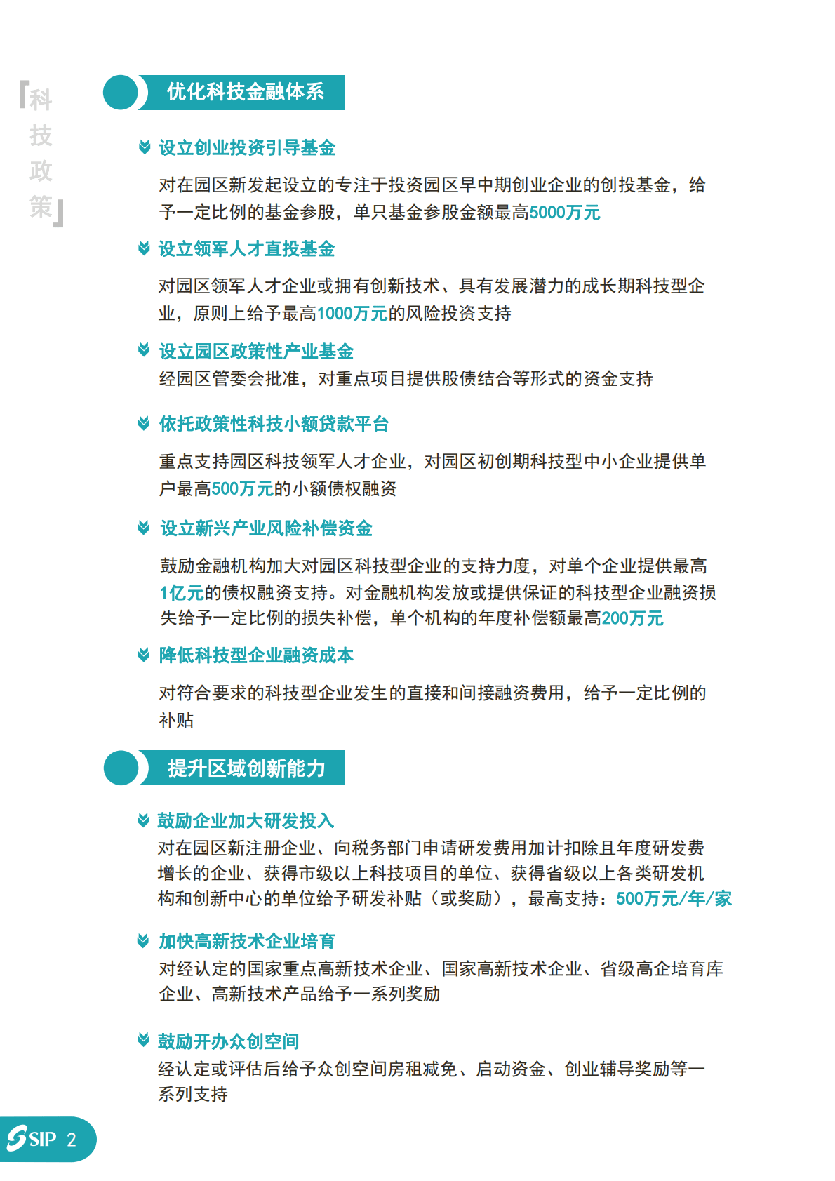 苏州国际科技园：苏州工业园区亲商政策汇编 第6页