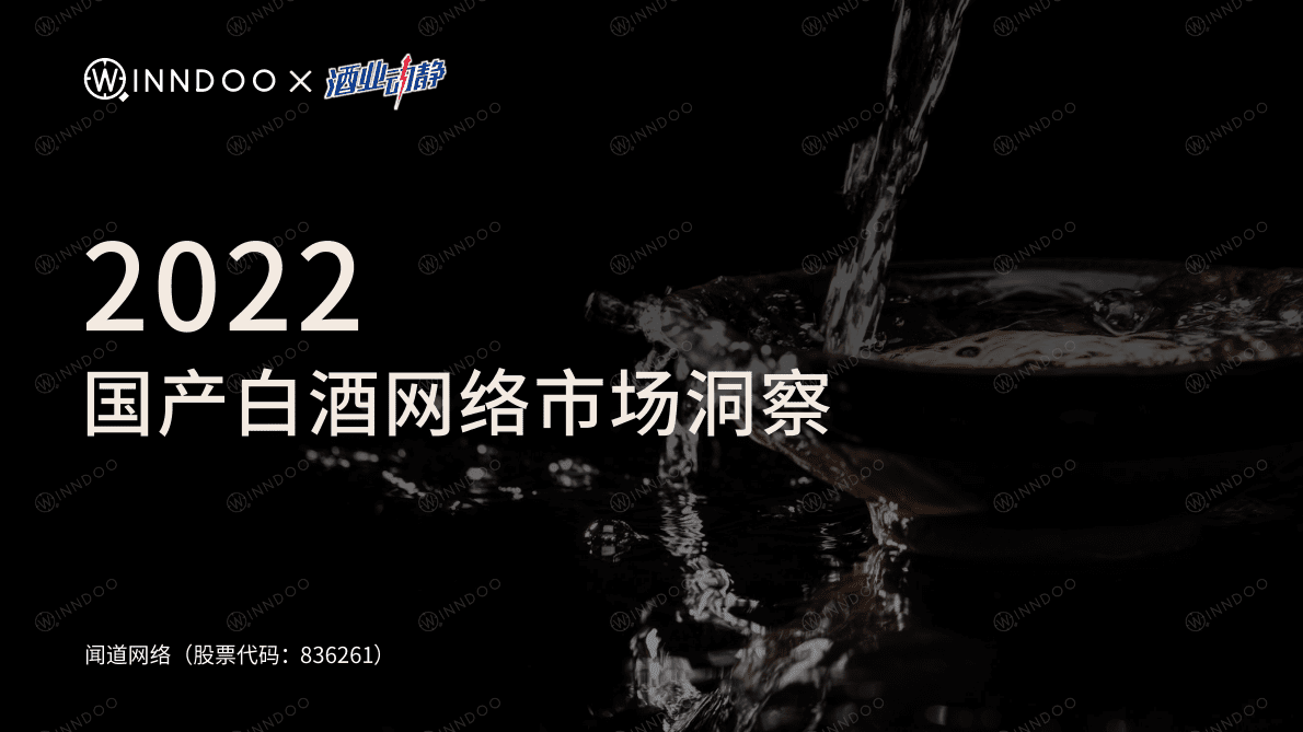 闻道网络：2022国产白酒网络市场洞察 第1页