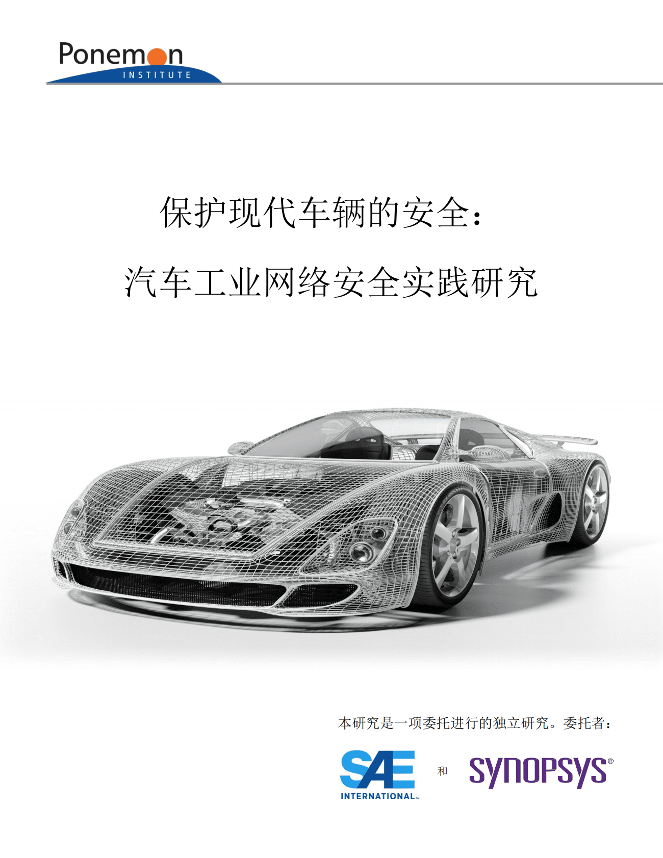 新思科技：保护现代车辆的安全：汽车工业网络安全实践研究 第1页