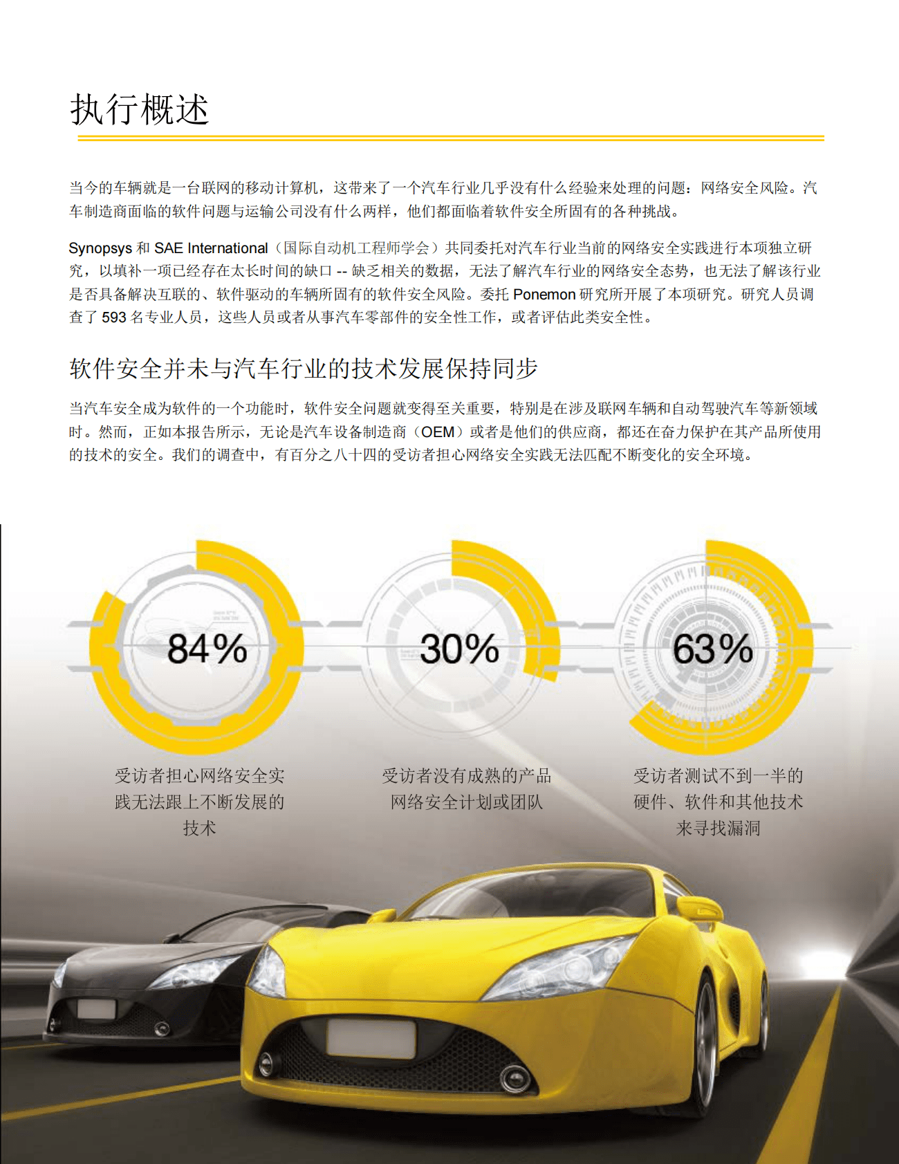 新思科技：保护现代车辆的安全：汽车工业网络安全实践研究 第3页