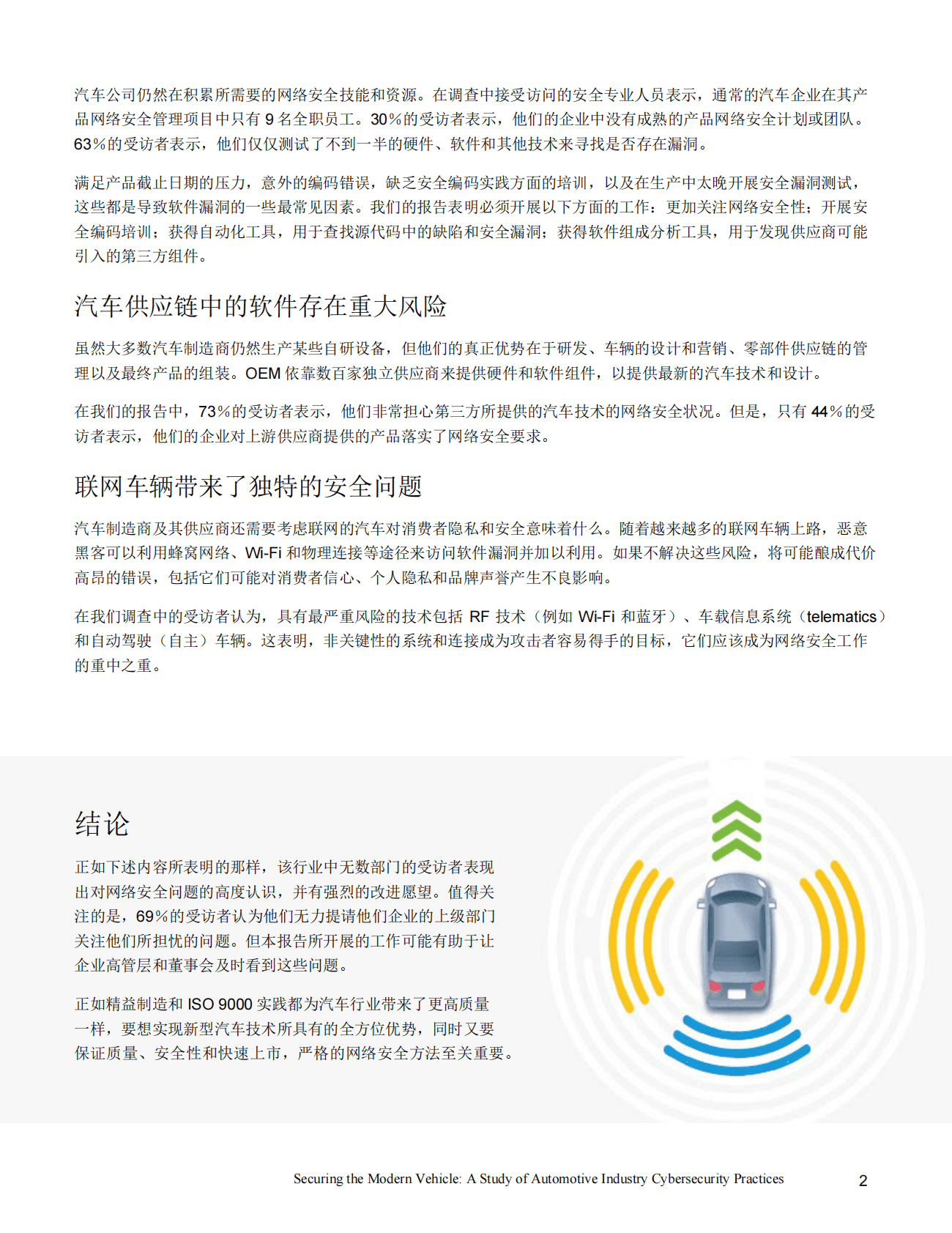 新思科技：保护现代车辆的安全：汽车工业网络安全实践研究 第4页