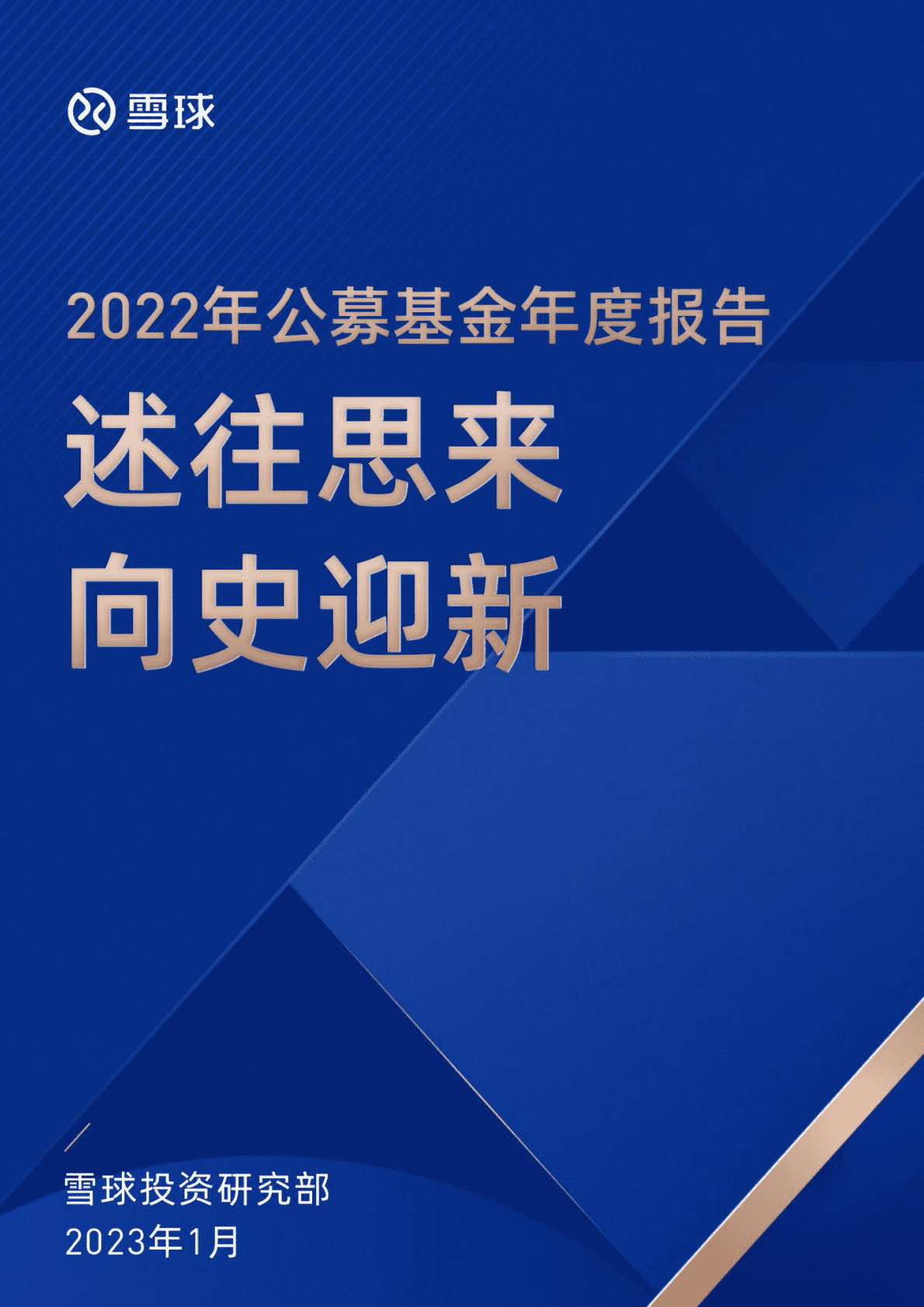 雪球：2022年公募基金年度报告——述往思来 向史迎新 第1页