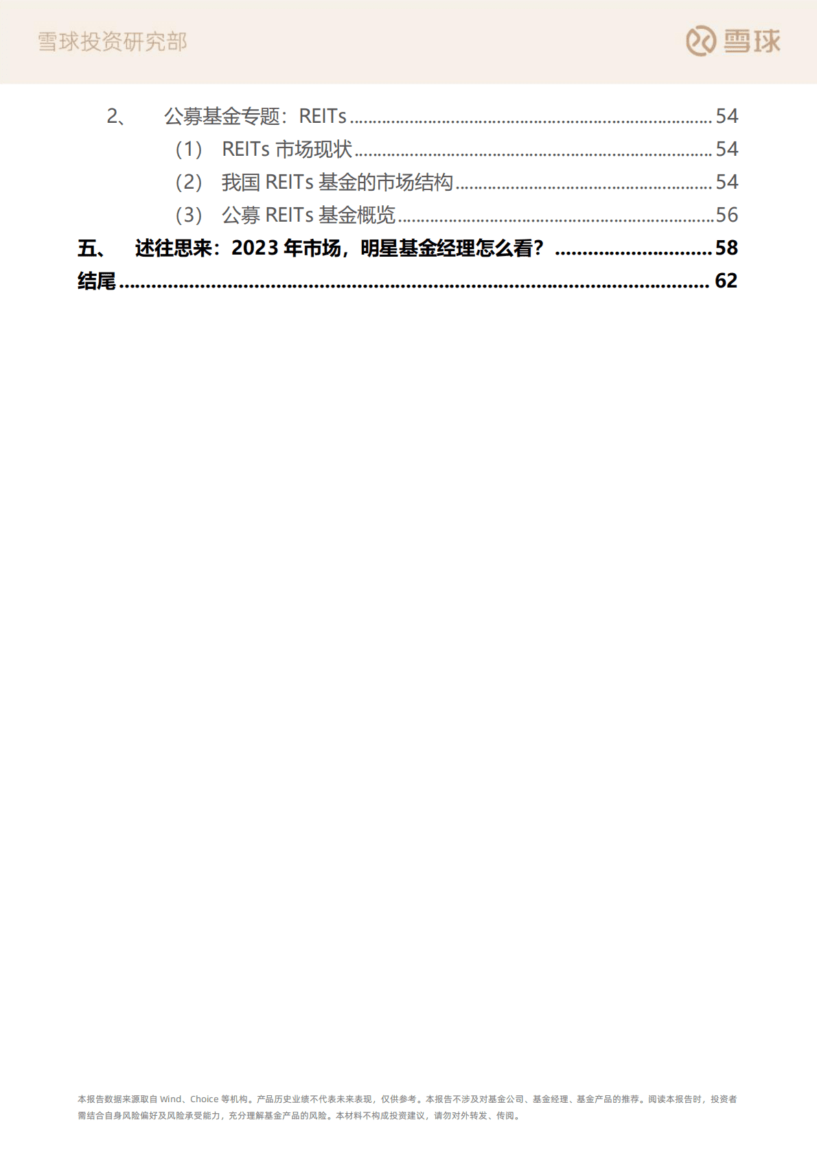 雪球：2022年公募基金年度报告——述往思来 向史迎新 第4页