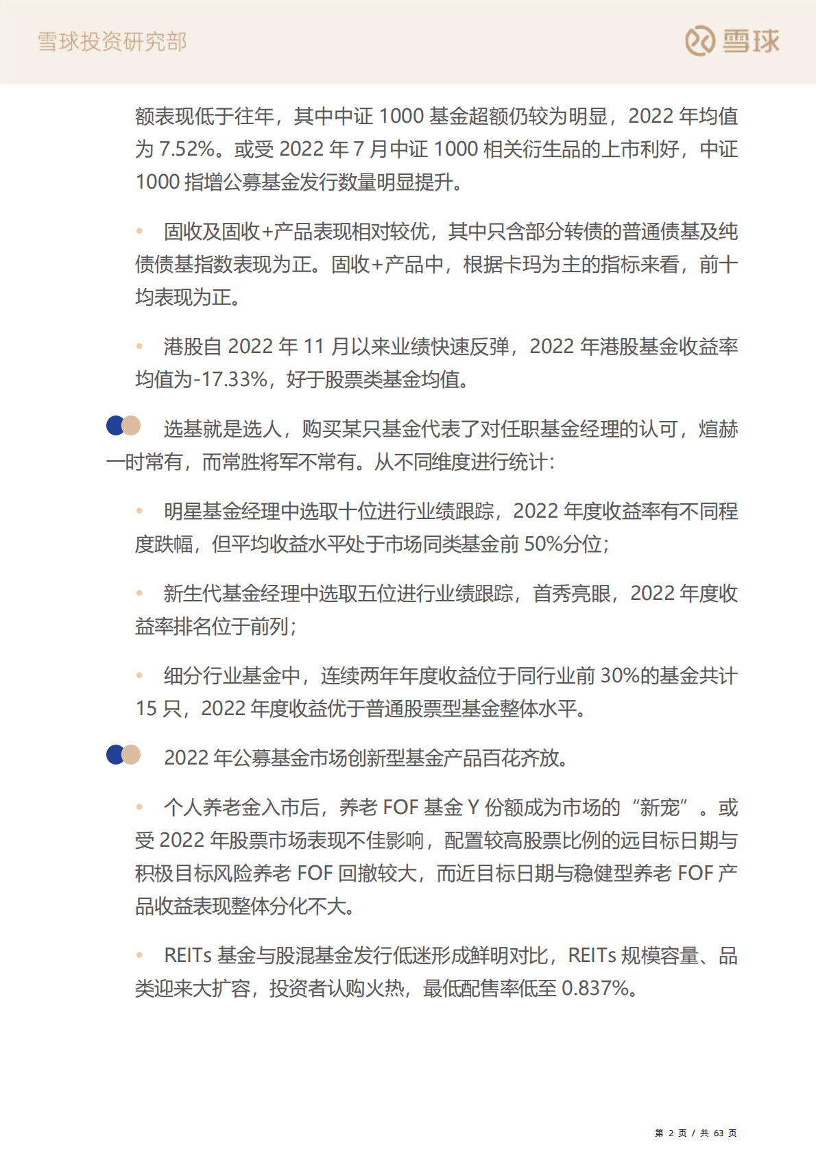 雪球：2022年公募基金年度报告——述往思来 向史迎新 第6页