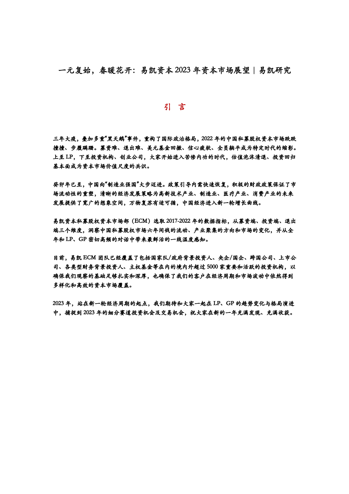 易凯资本：一元复始，春暖花开：2023年资本市场展望 第1页