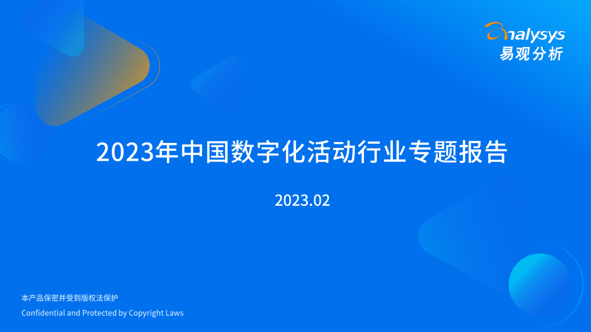 易观分析：2023年中国数字化活动行业专题报告 第1页