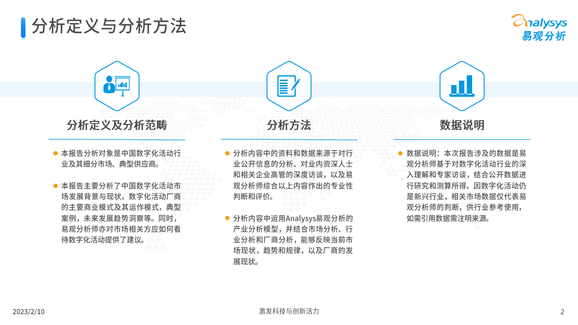 易观分析：2023年中国数字化活动行业专题报告 第2页