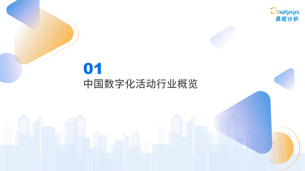 易观分析：2023年中国数字化活动行业专题报告 第5页