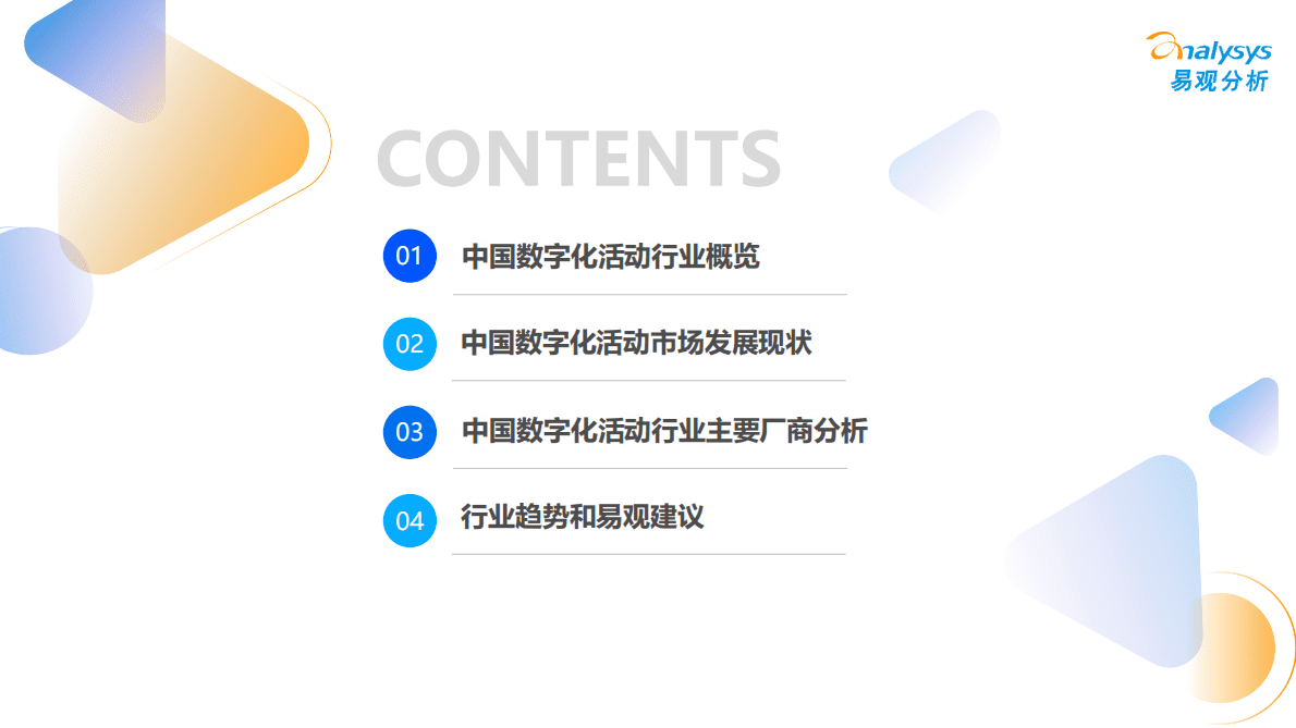 易观分析：2023年中国数字化活动行业专题报告 第4页