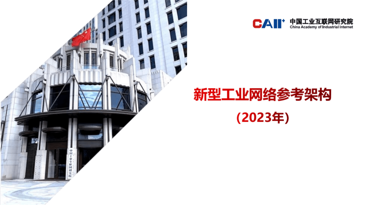 中国工业互联网研究院：新型工业网络参考架构（2023年） 第1页