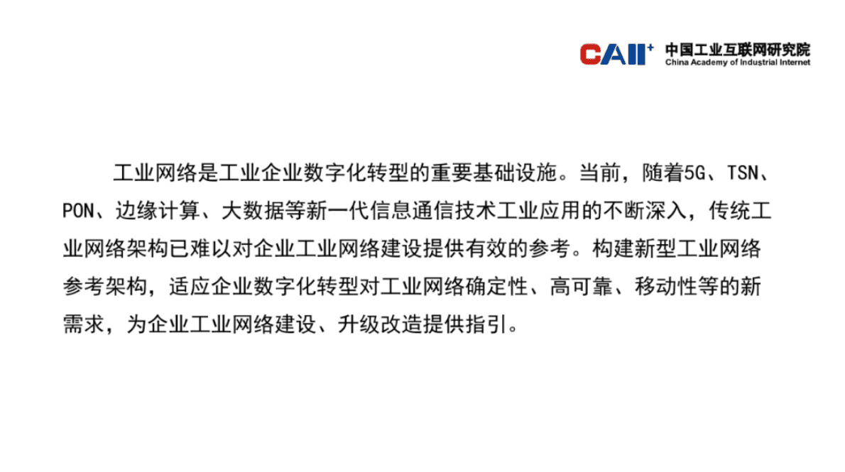 中国工业互联网研究院：新型工业网络参考架构（2023年） 第2页