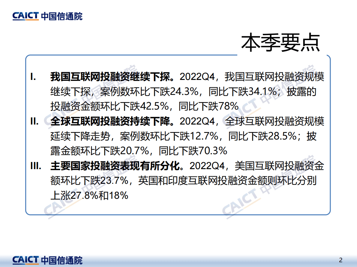 中国信通院：2022年四季度互联网投融资运行情况 第2页