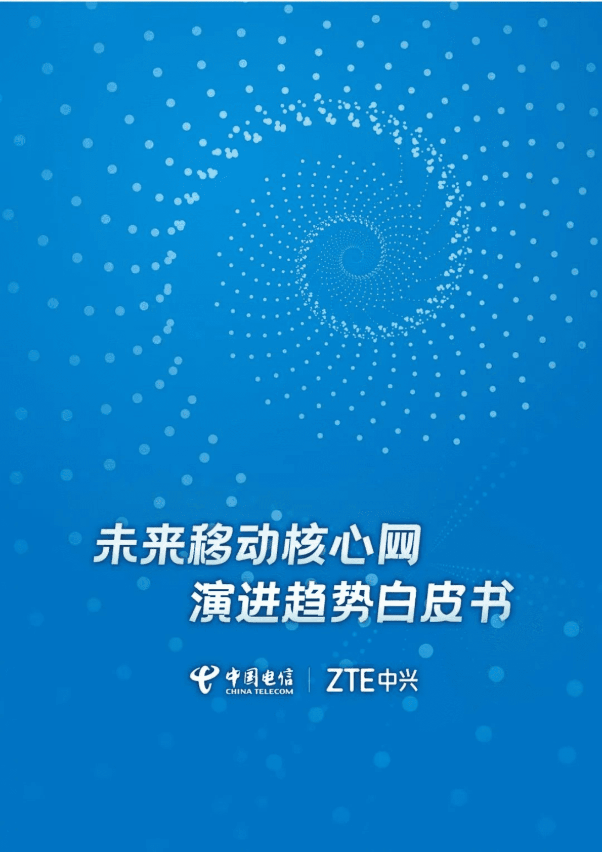 中国电信研究院：未来移动核心网演进趋势白皮书 第1页