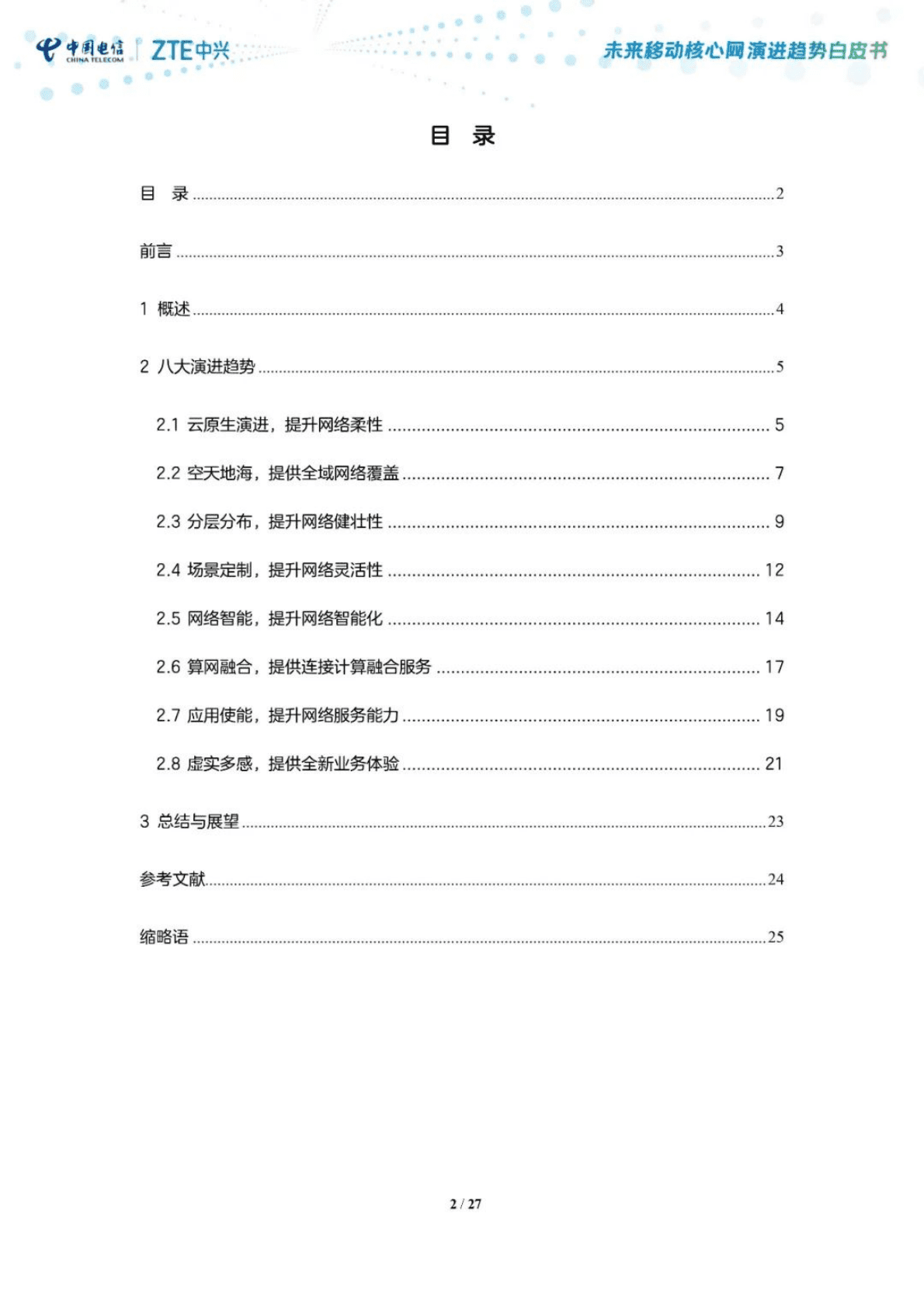 中国电信研究院：未来移动核心网演进趋势白皮书 第2页