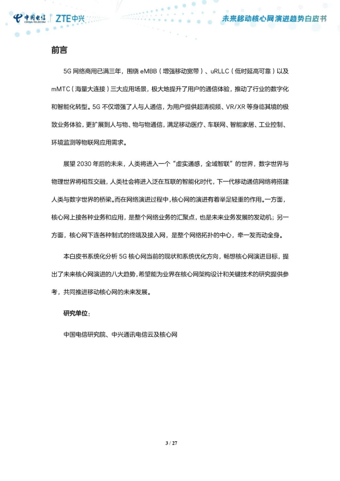 中国电信研究院：未来移动核心网演进趋势白皮书 第3页