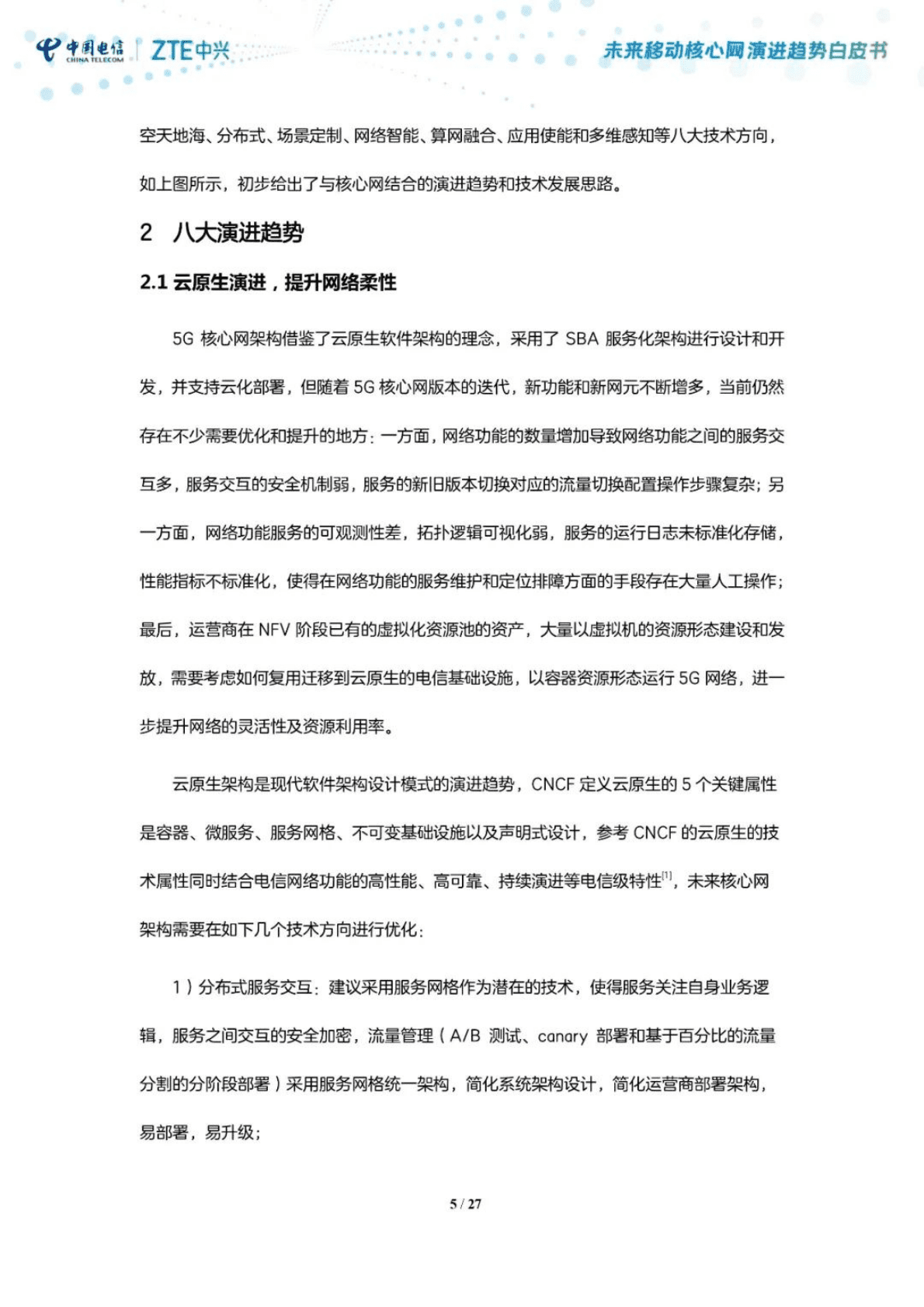 中国电信研究院：未来移动核心网演进趋势白皮书 第5页