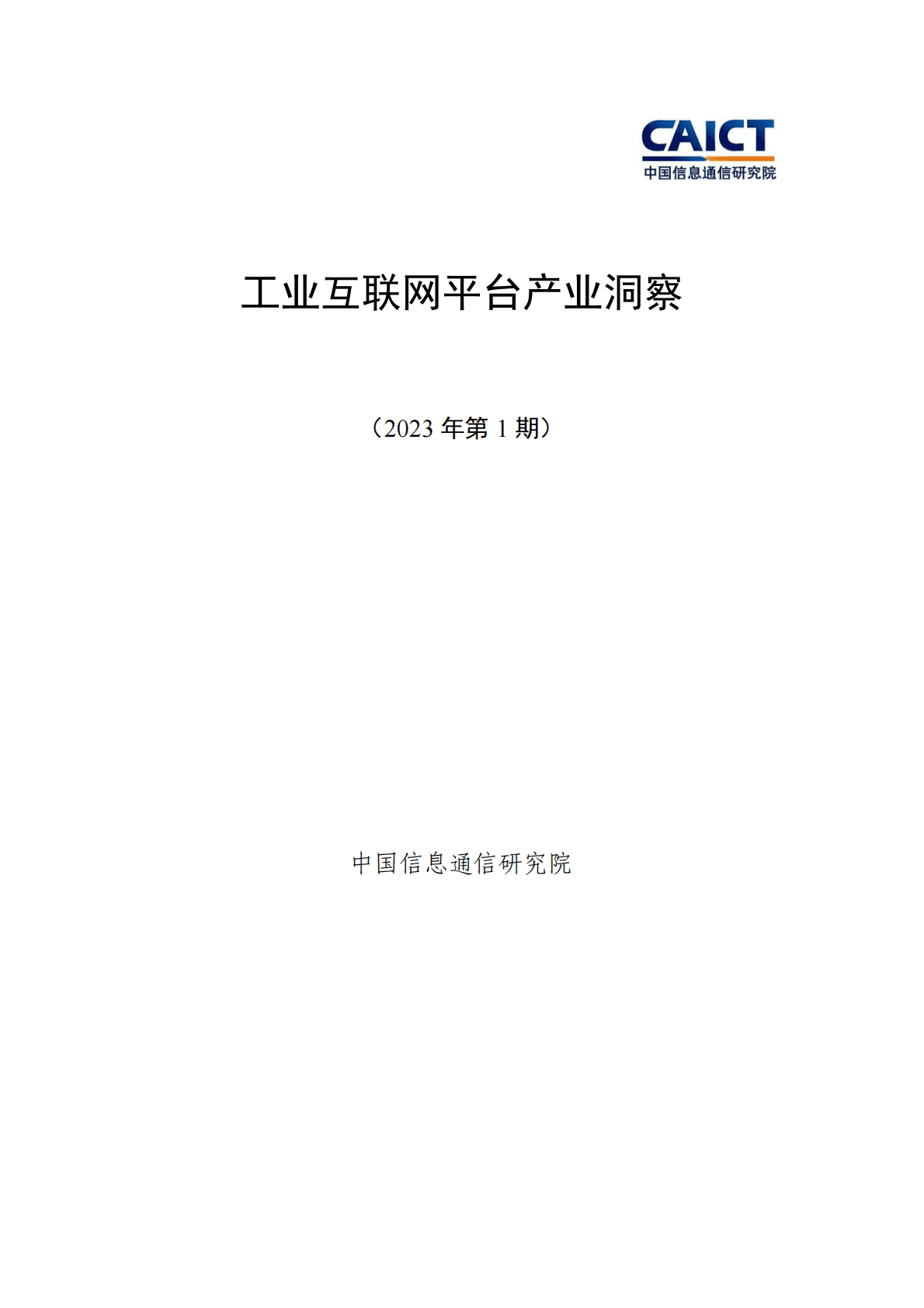 中国信通院：工业互联网平台产业洞察（2023年第1期） 第1页