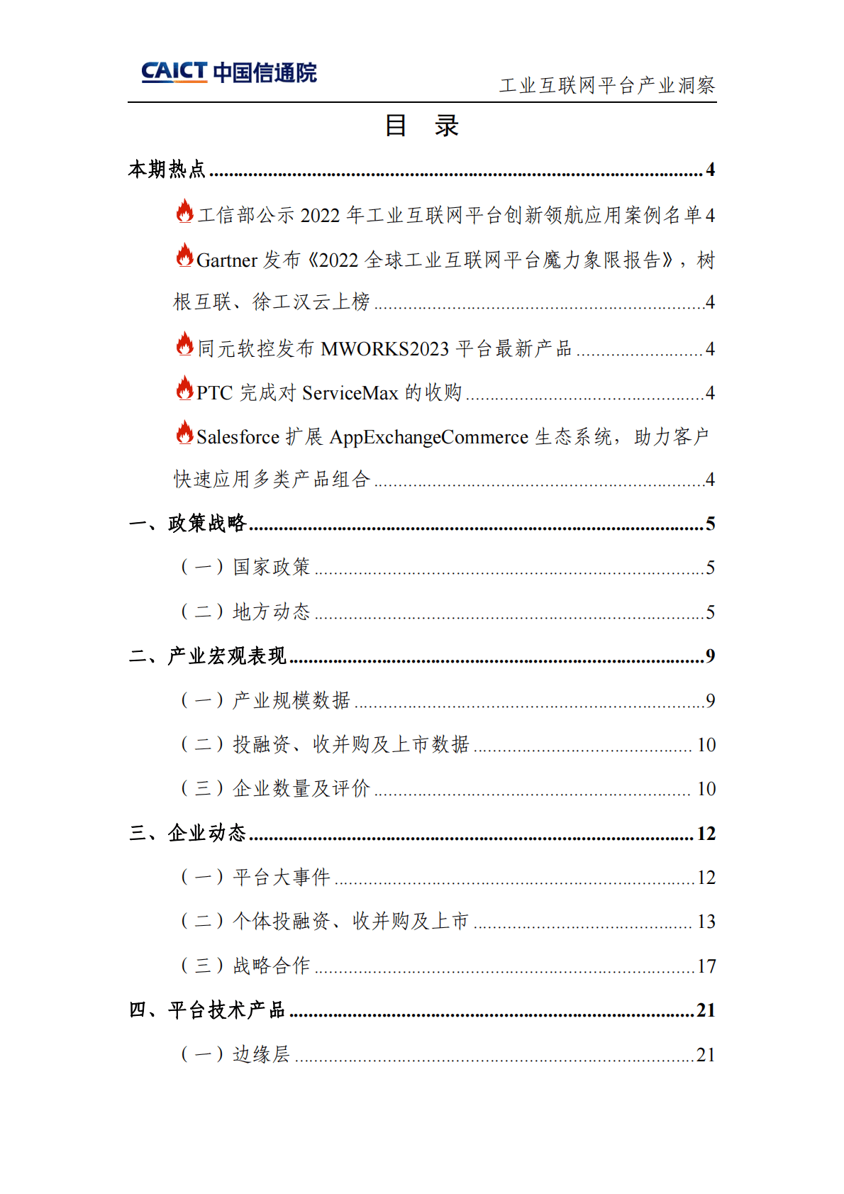 中国信通院：工业互联网平台产业洞察（2023年第1期） 第2页