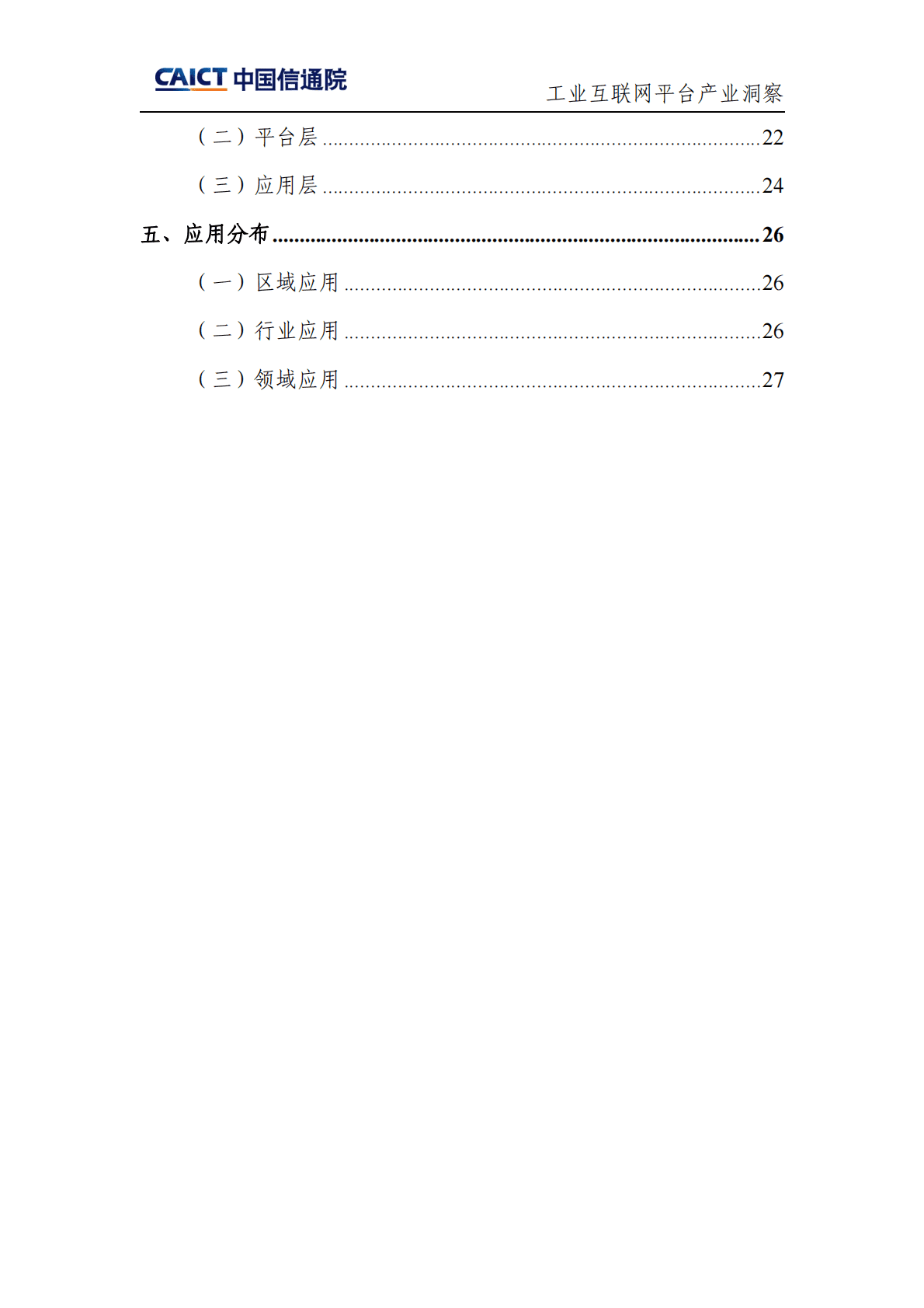 中国信通院：工业互联网平台产业洞察（2023年第1期） 第3页