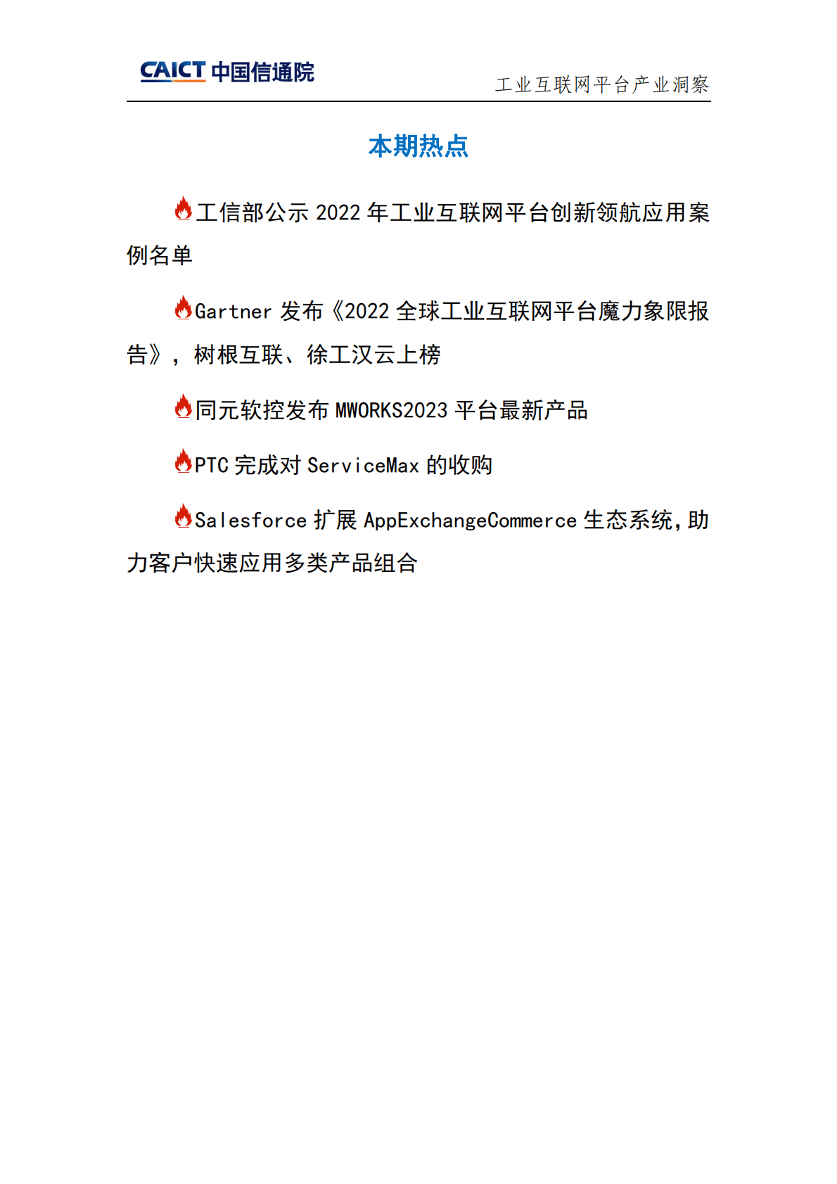 中国信通院：工业互联网平台产业洞察（2023年第1期） 第4页