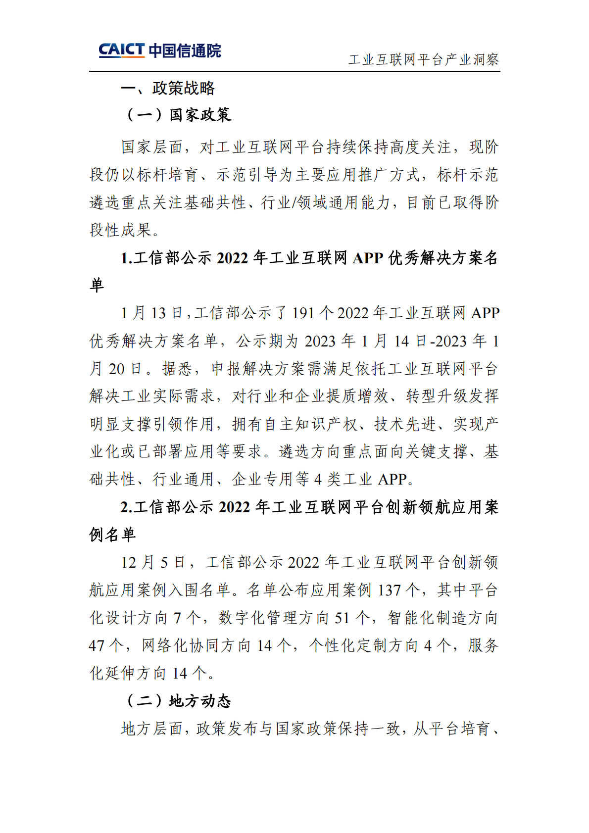 中国信通院：工业互联网平台产业洞察（2023年第1期） 第5页