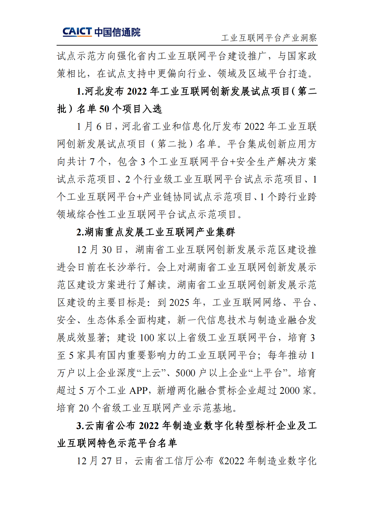 中国信通院：工业互联网平台产业洞察（2023年第1期） 第6页