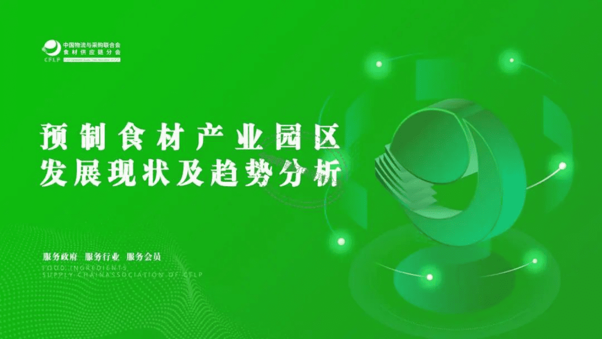 中物联食材供应链分会：预制食材产业园区发展现状及趋势分析 第1页