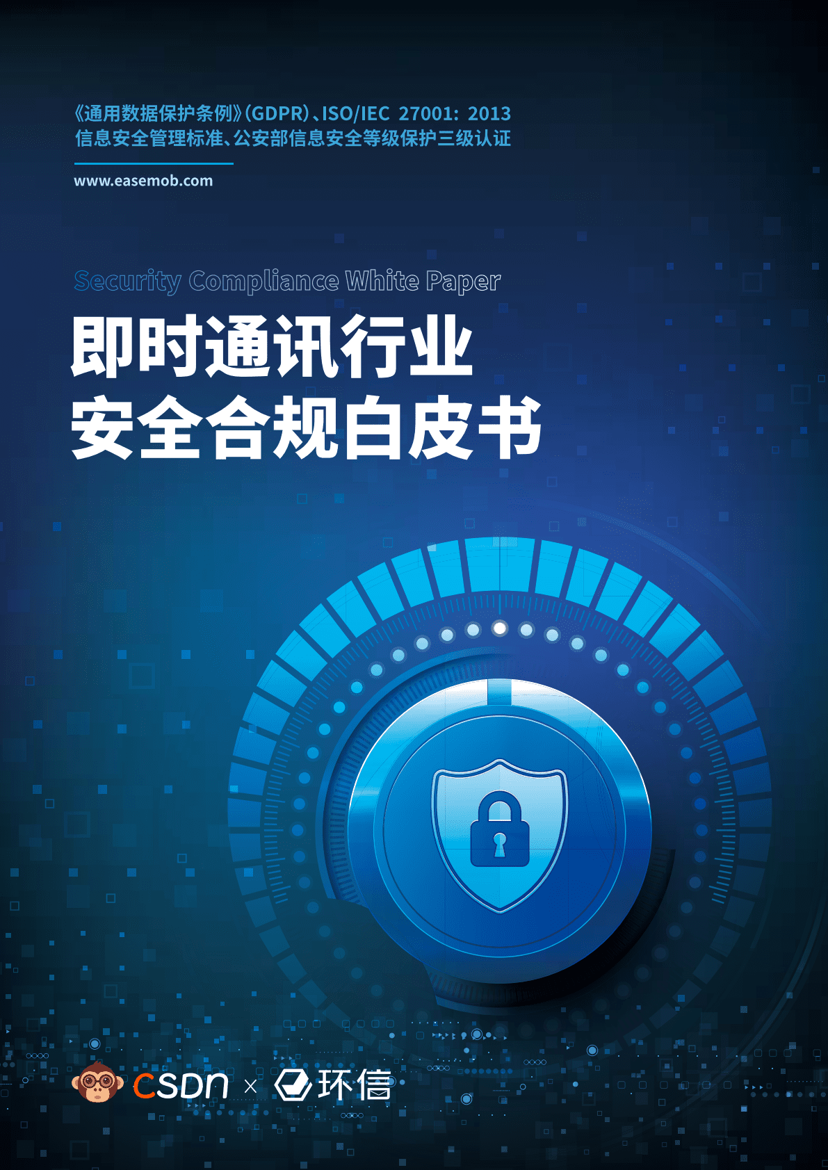 CSDN：即时通讯行业安全合规白皮书 第1页