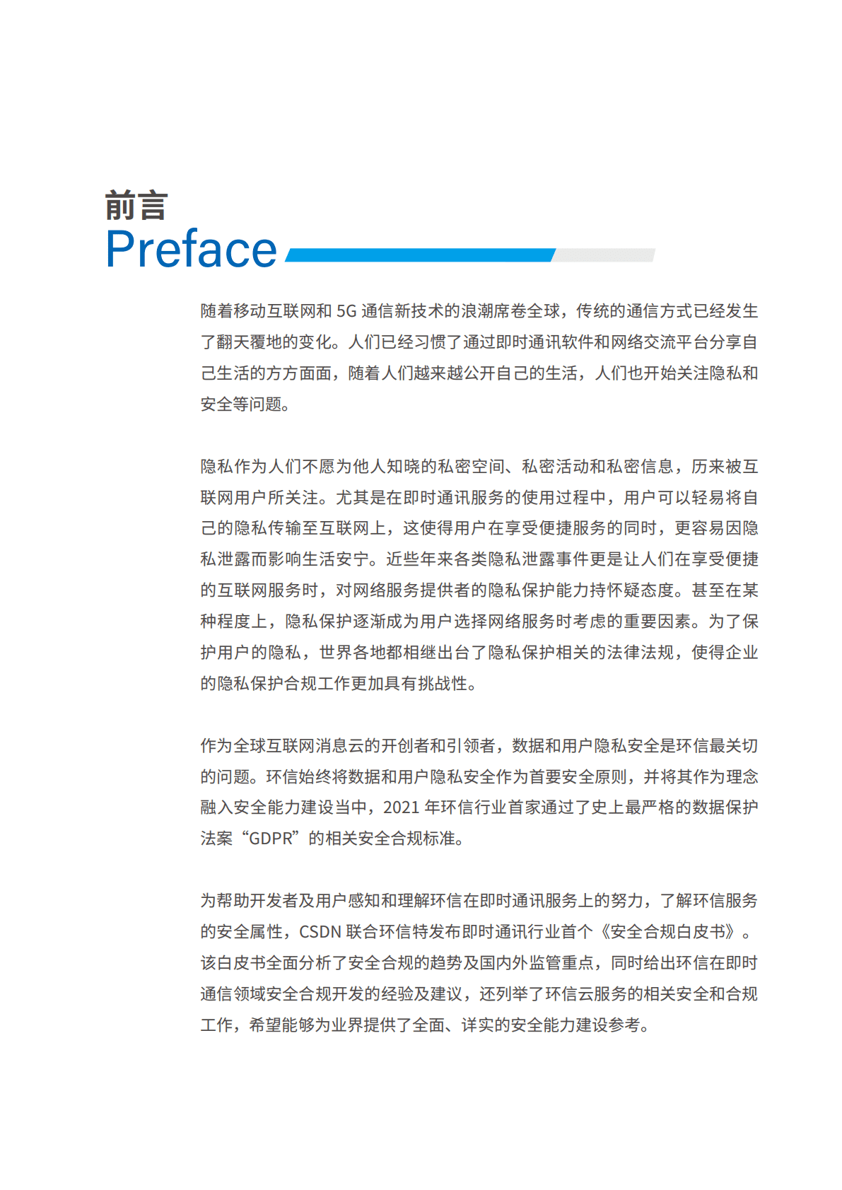 CSDN：即时通讯行业安全合规白皮书 第2页