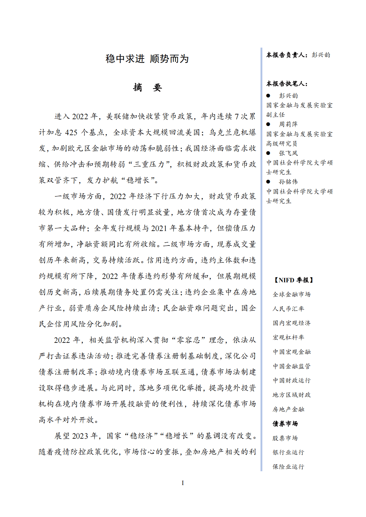 NIFD：稳中求进，顺势而为——2022年度债券市场报告 第3页