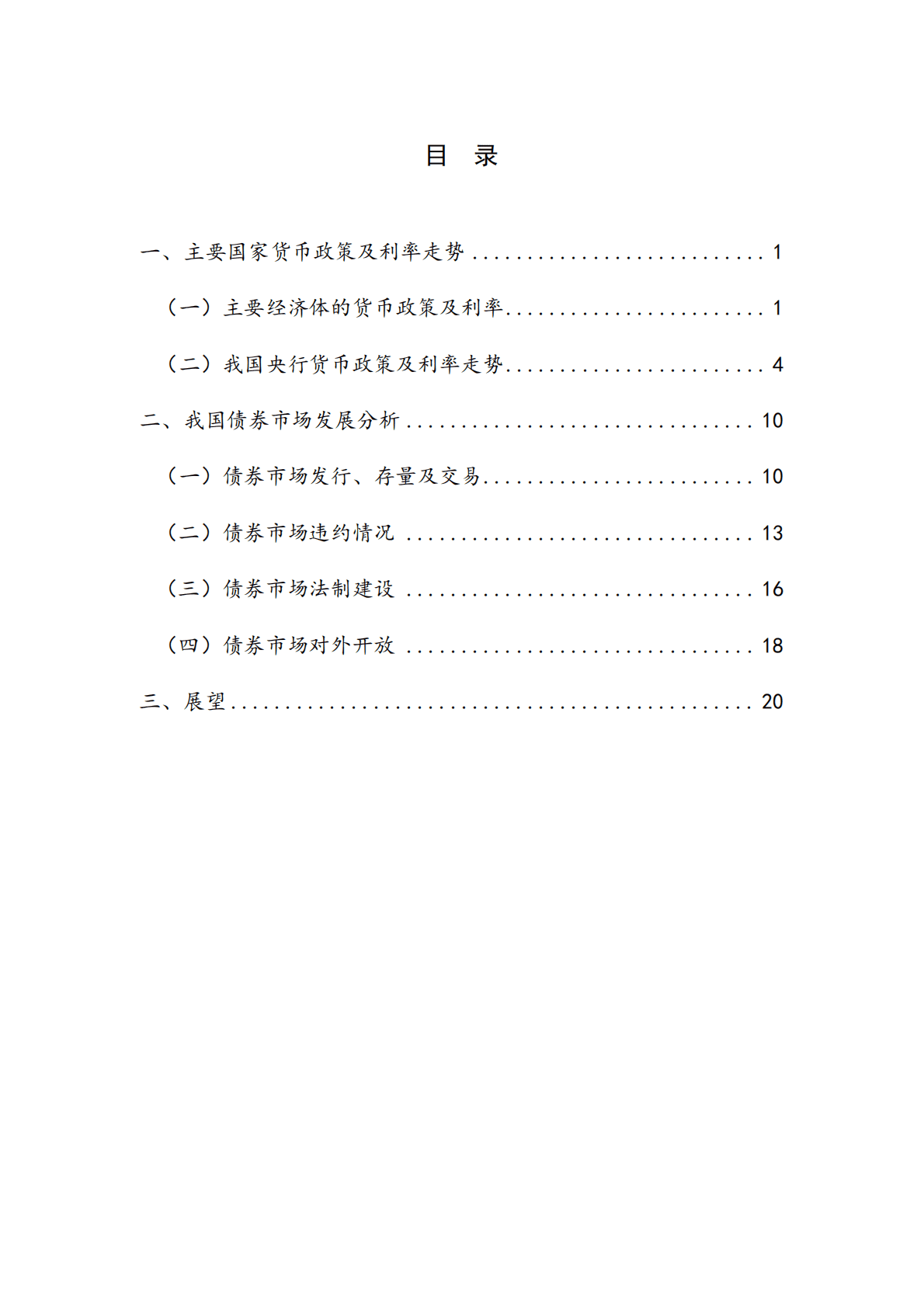 NIFD：稳中求进，顺势而为——2022年度债券市场报告 第5页