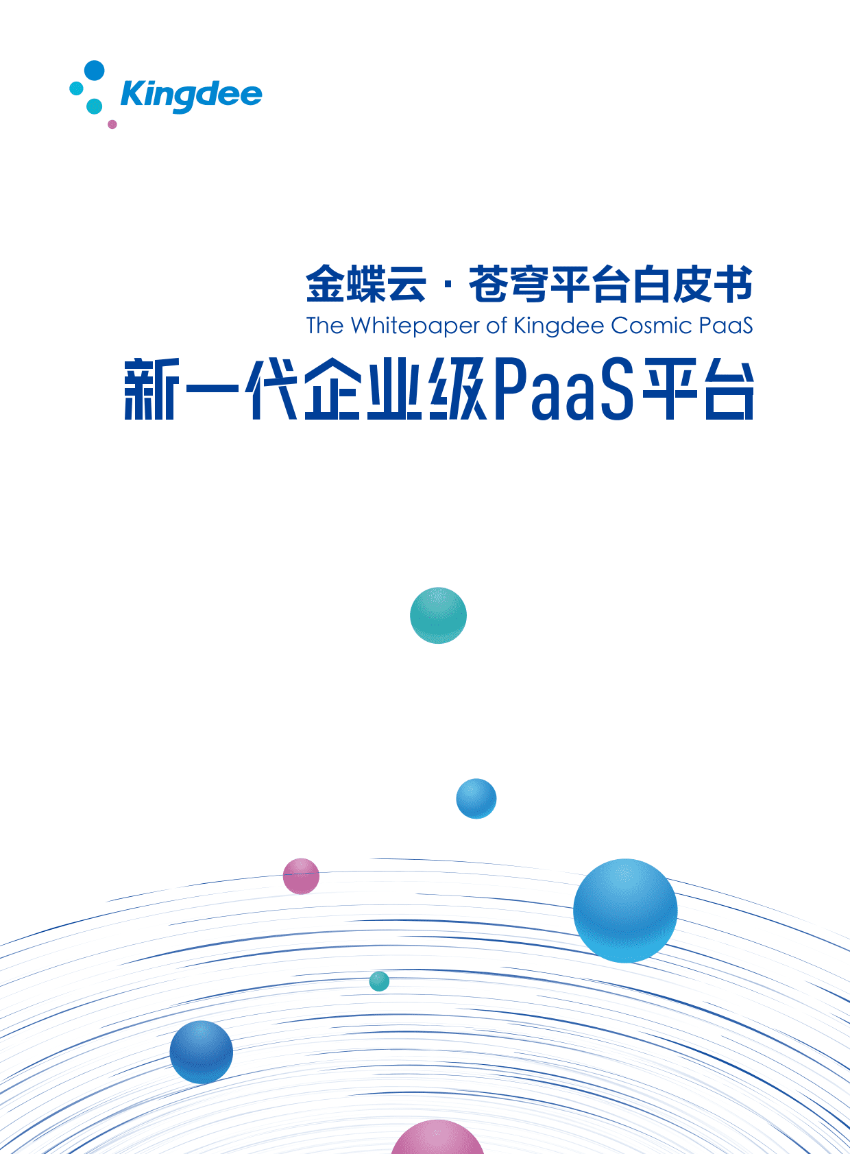 金蝶：2021金蝶云苍穹平台白皮书 第1页