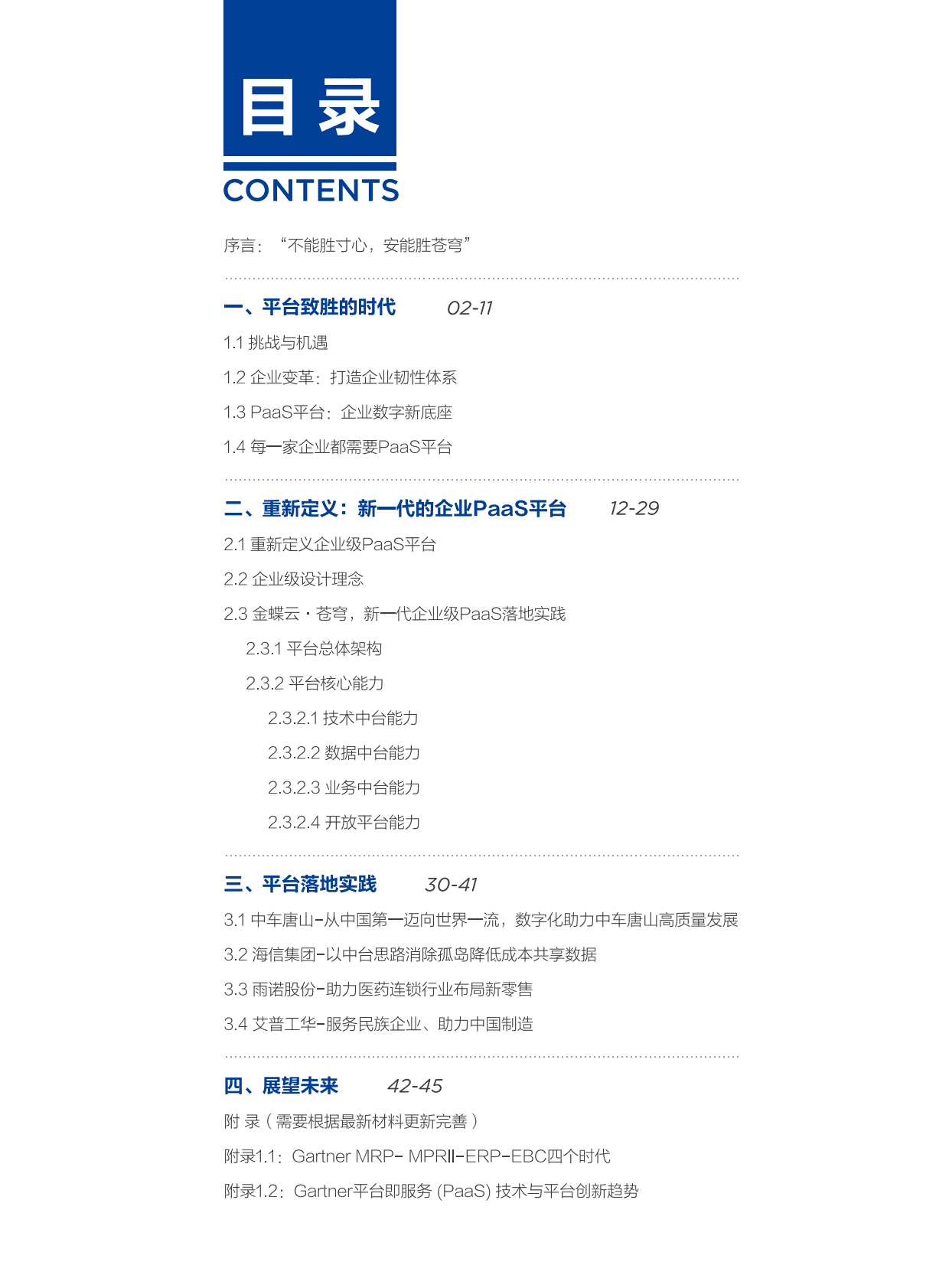 金蝶：2021金蝶云苍穹平台白皮书 第3页