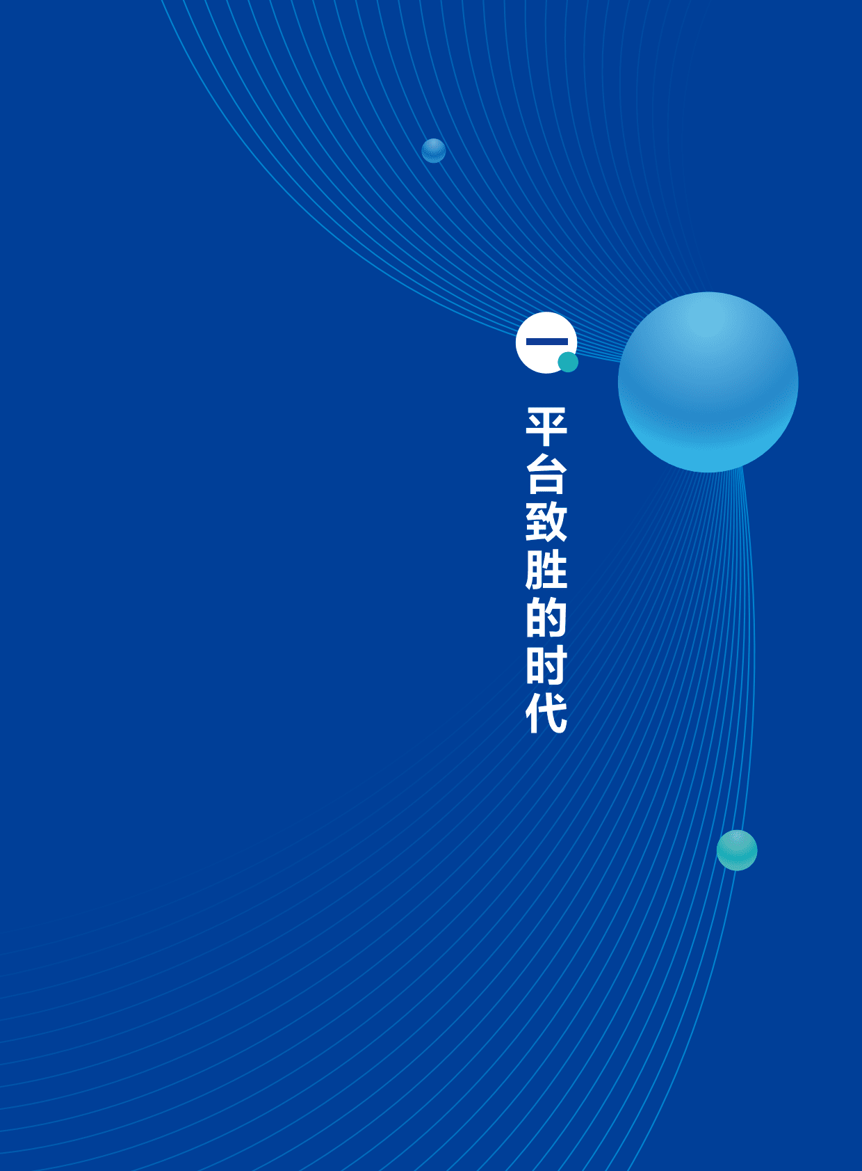 金蝶：2021金蝶云苍穹平台白皮书 第5页