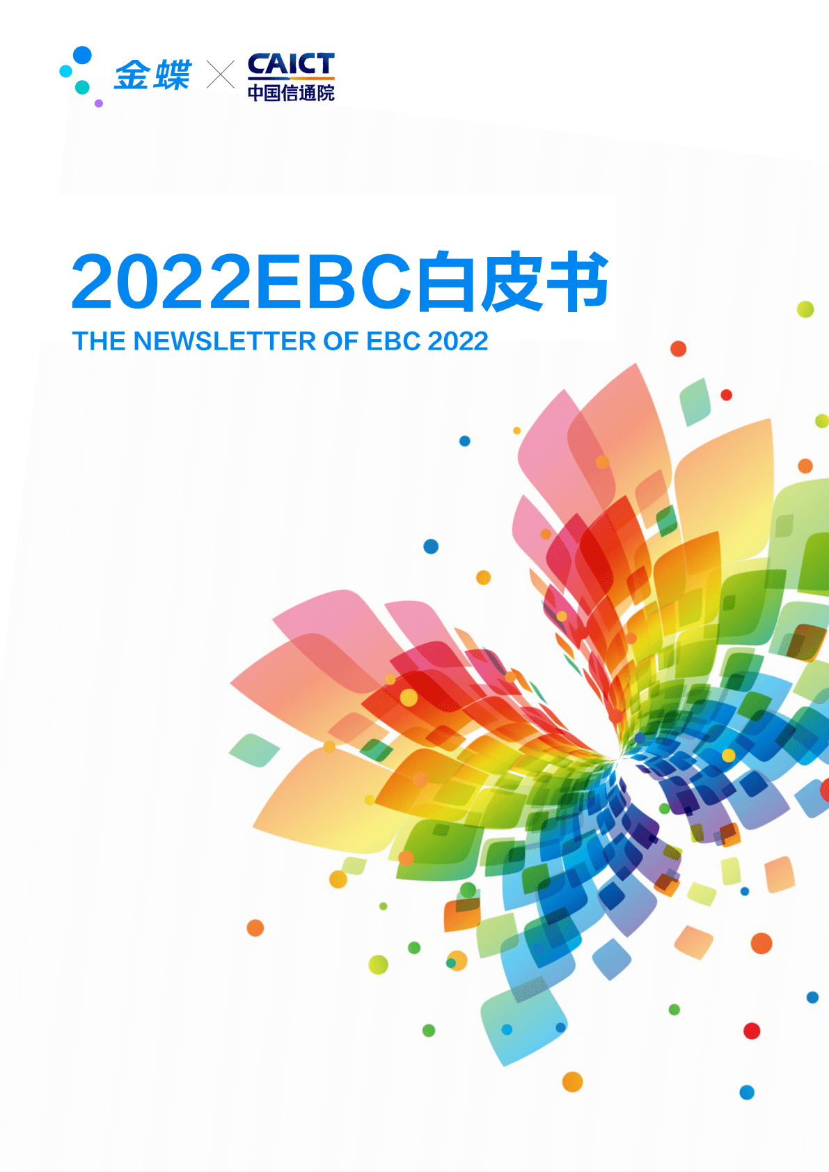 金蝶：2022EBC白皮书 第1页