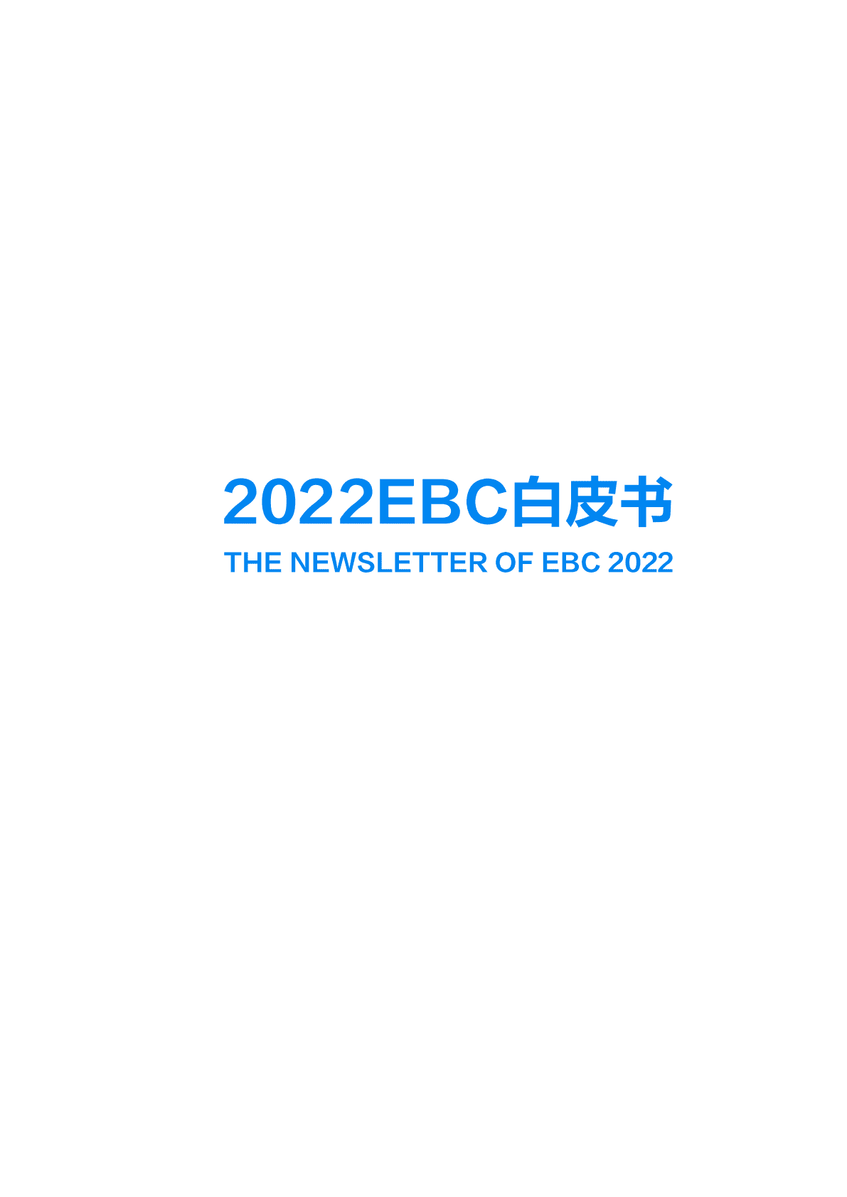 金蝶：2022EBC白皮书 第3页