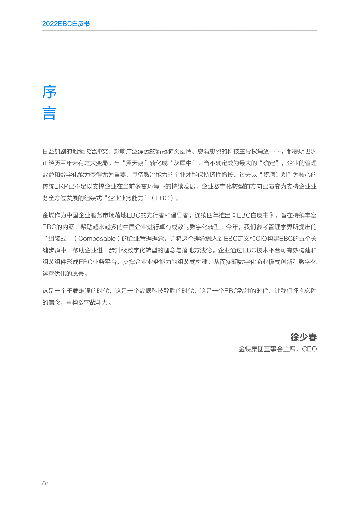 金蝶：2022EBC白皮书 第4页