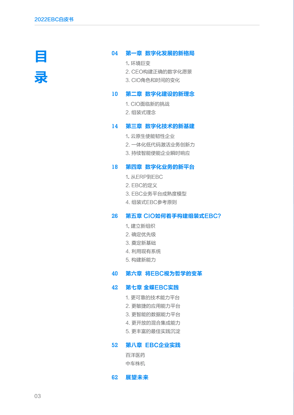 金蝶：2022EBC白皮书 第6页