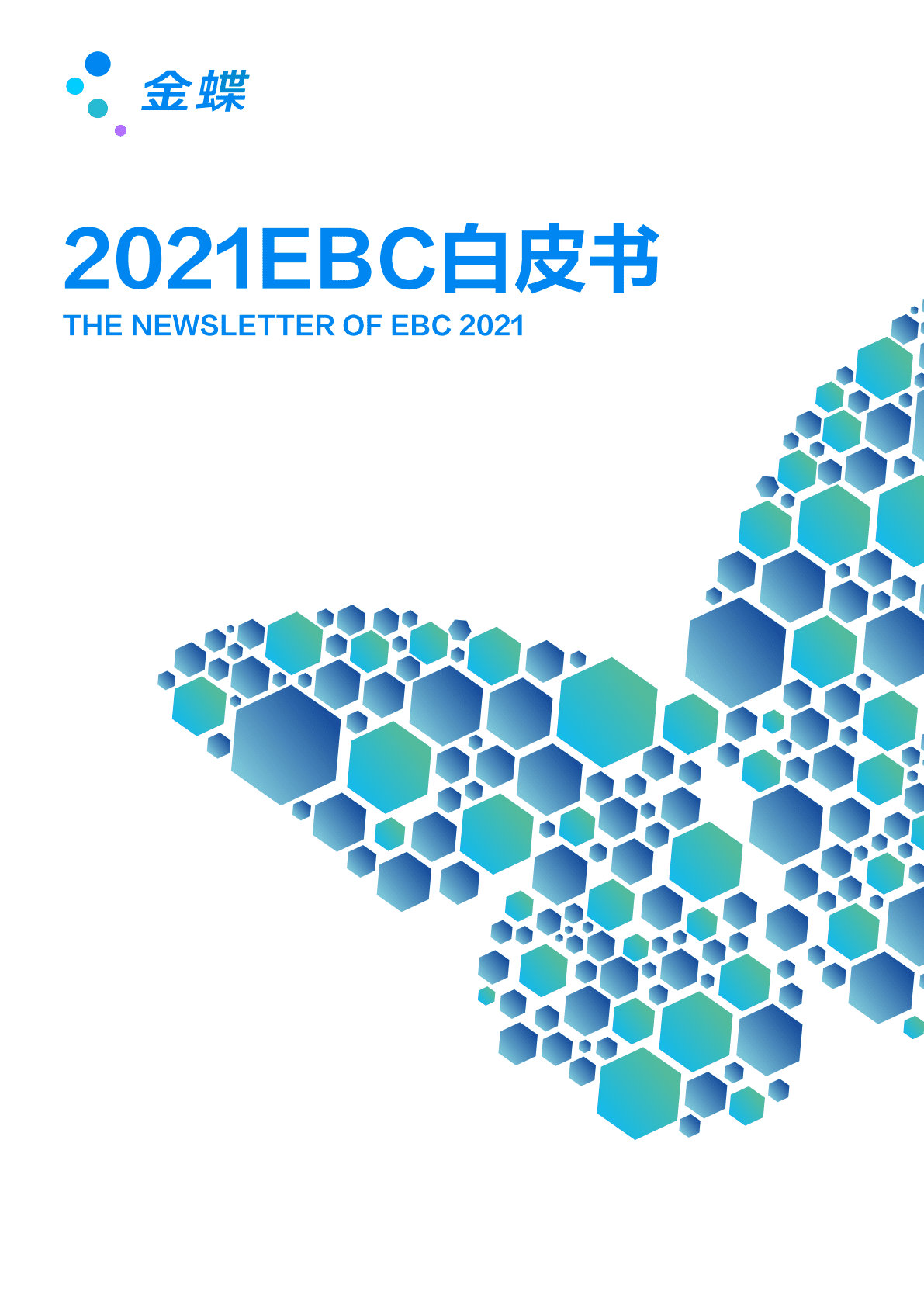金蝶：2021EBC白皮书 第1页