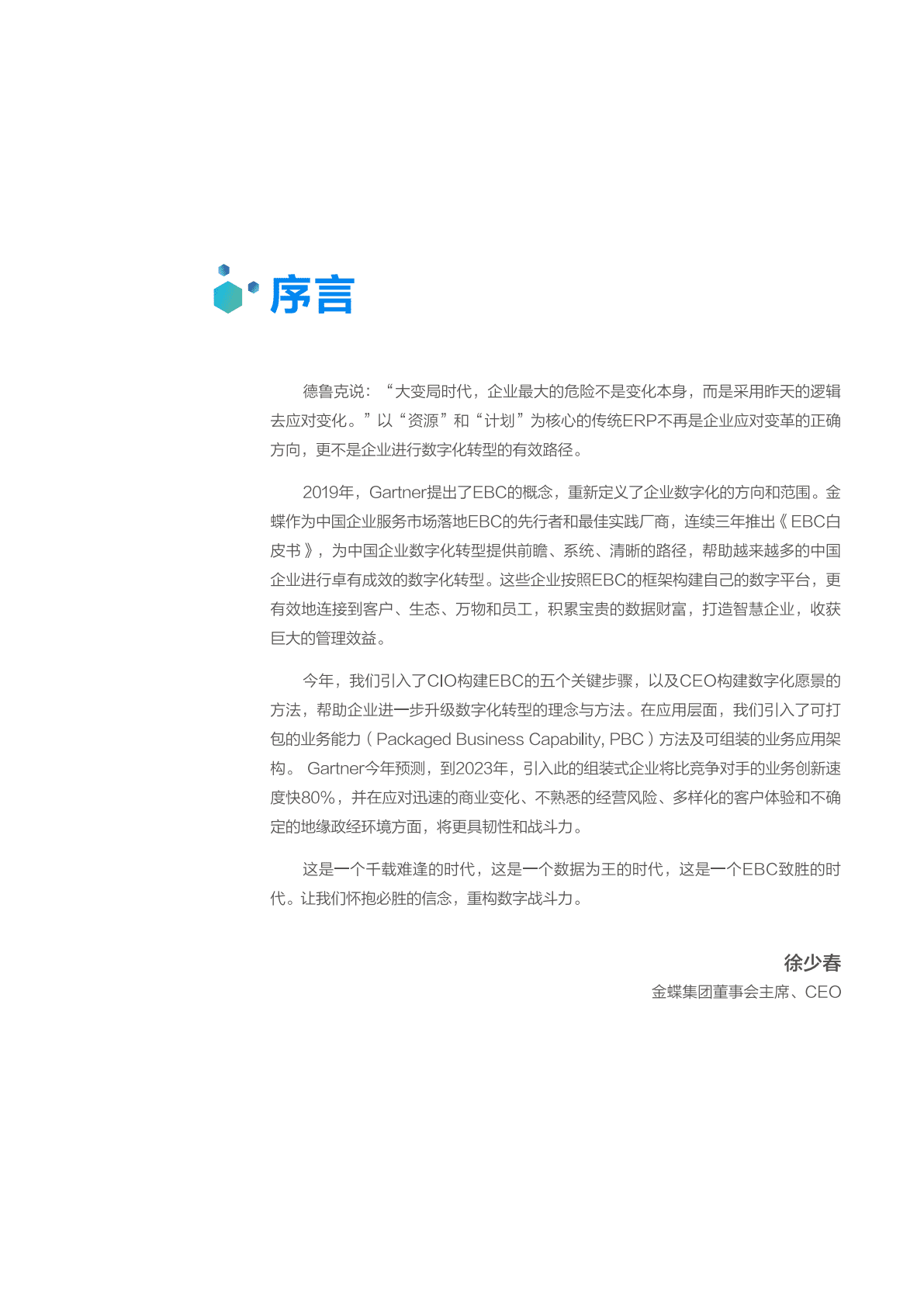 金蝶：2021EBC白皮书 第3页