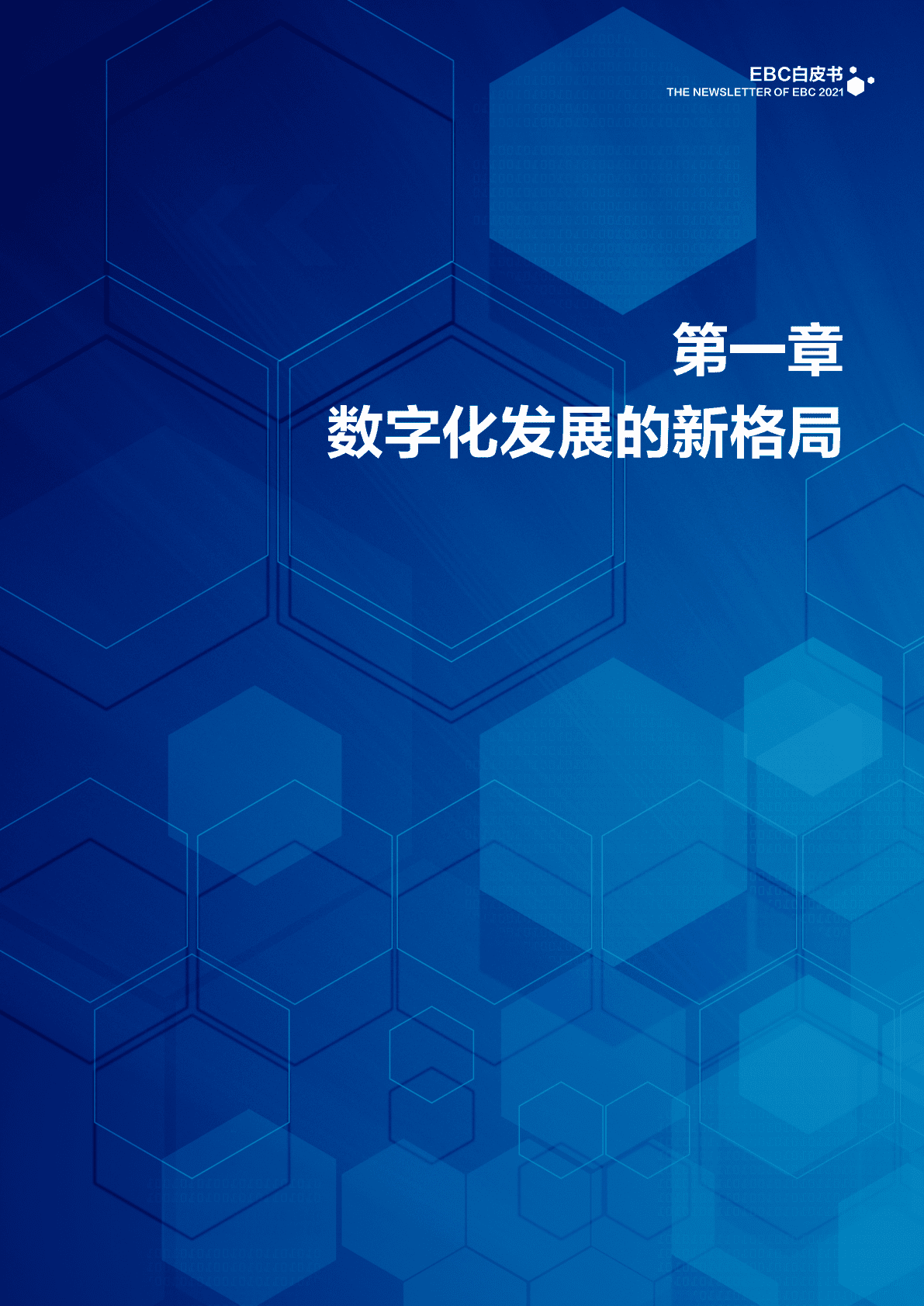 金蝶：2021EBC白皮书 第5页