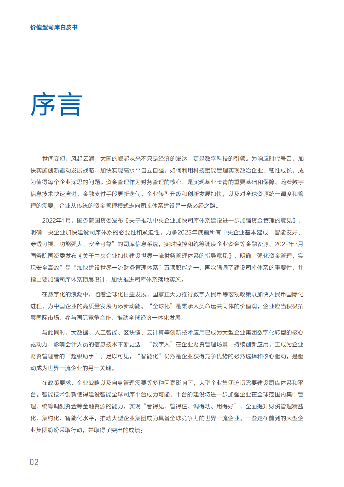 金蝶：价值型司库白皮书 第4页