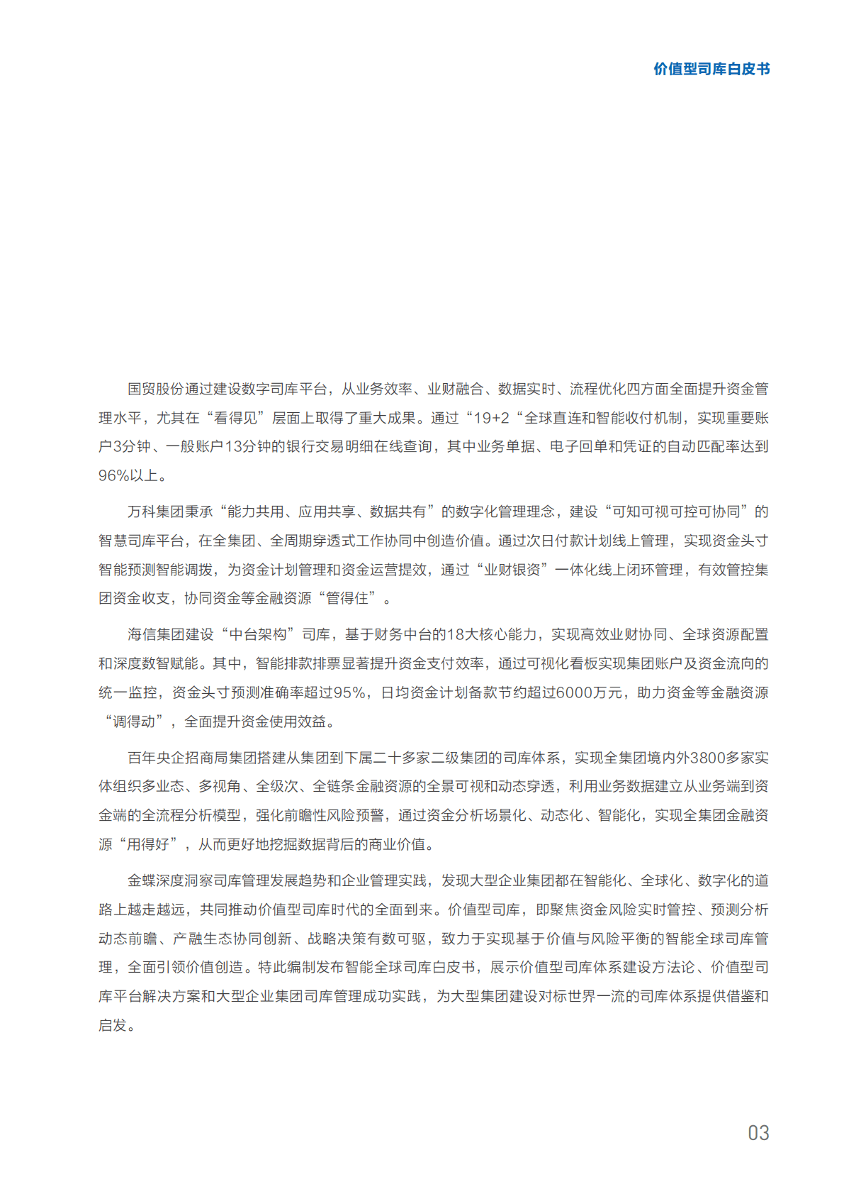 金蝶：价值型司库白皮书 第5页