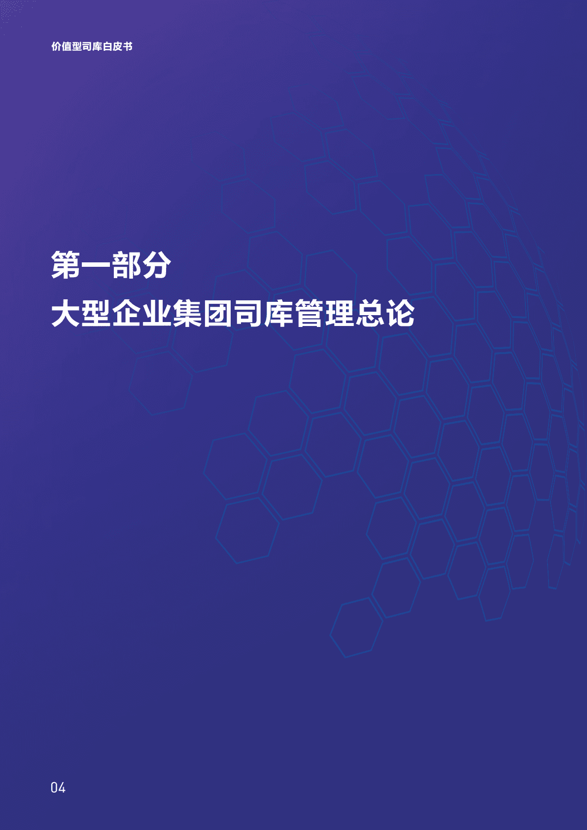 金蝶：价值型司库白皮书 第6页