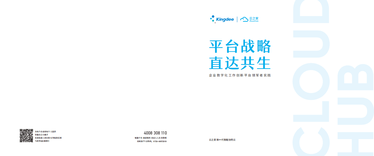 金蝶：平台战略 直达共生&mdash;&mdash;企业数字化工作创新平台领军者实践 第1页