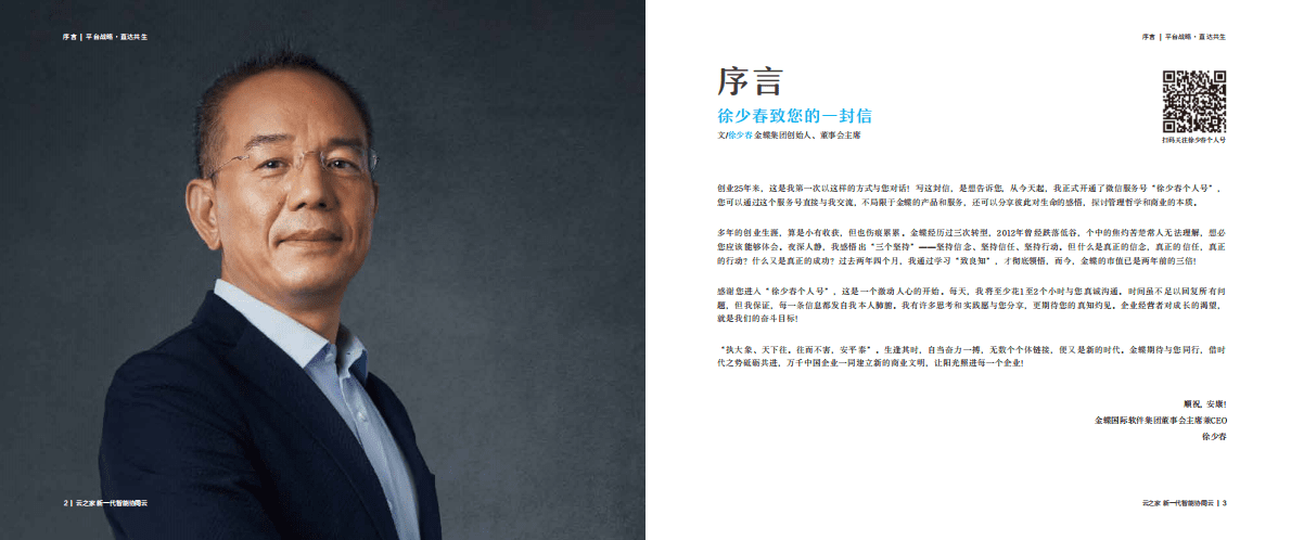 金蝶：平台战略 直达共生&mdash;&mdash;企业数字化工作创新平台领军者实践 第3页