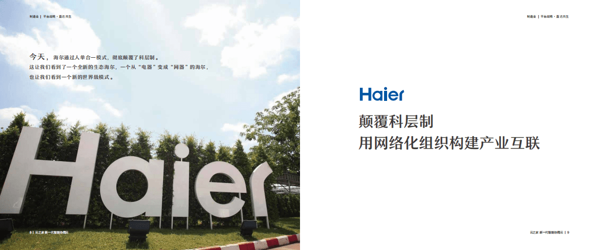 金蝶：平台战略 直达共生&mdash;&mdash;企业数字化工作创新平台领军者实践 第6页