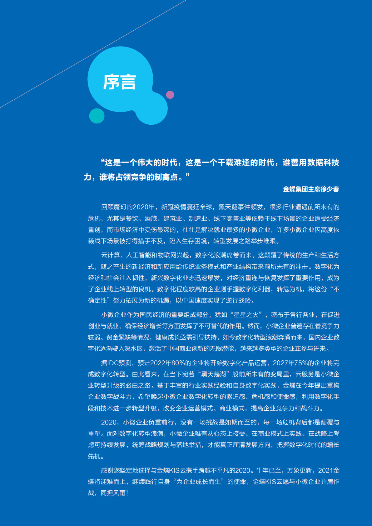 金蝶：金蝶KIS云数字化转型标杆客户精选 第3页