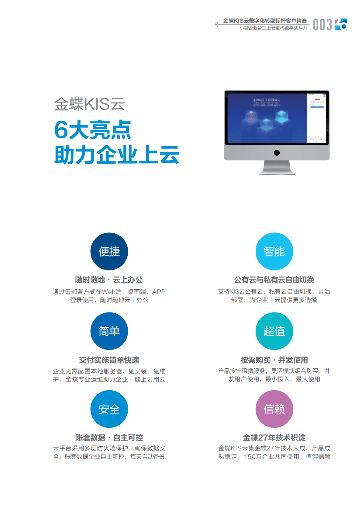 金蝶：金蝶KIS云数字化转型标杆客户精选 第5页