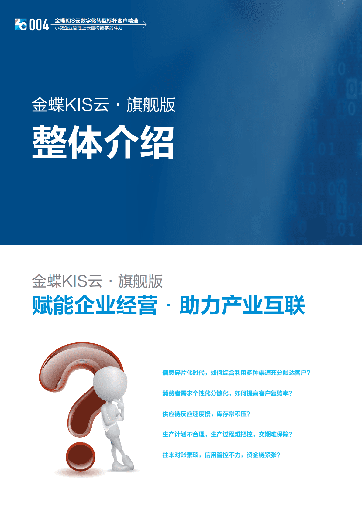 金蝶：金蝶KIS云数字化转型标杆客户精选 第6页